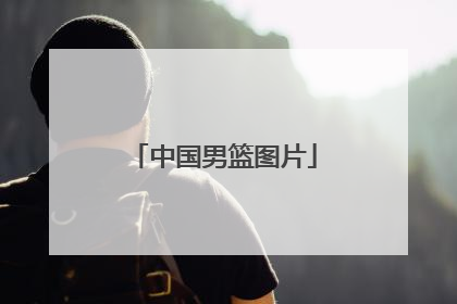 「中国男篮图片」中国男篮图片超清2019