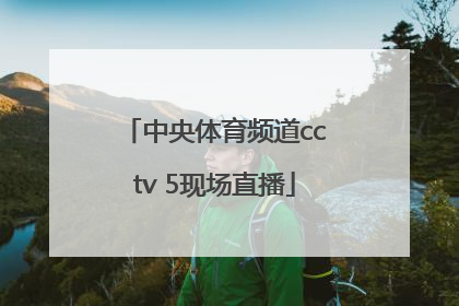 「中央体育频道cctv 5现场直播」cctv5体育频道直播
