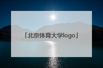 「北京体育大学logo」北京体育大学研究生招生信息网