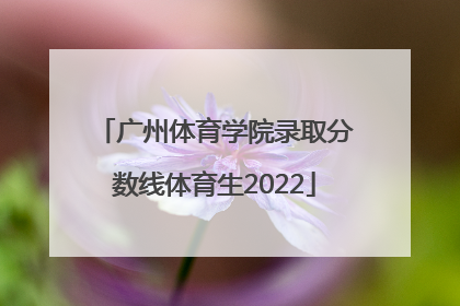 「广州体育学院录取分数线体育生2022」广州体育学院体育生的录取分数线