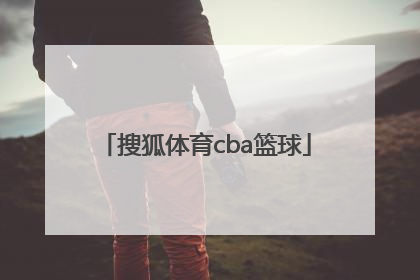 「搜狐体育cba篮球」搜狐体育篮球直播