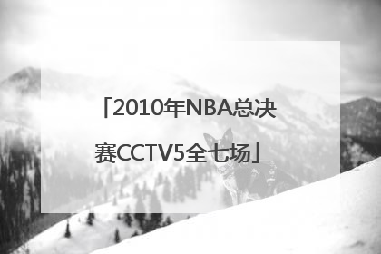 2010年NBA总决赛CCTV5全七场