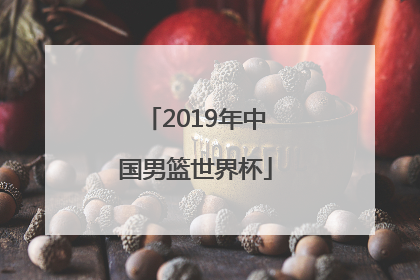 「2019年中国男篮世界杯」2019年中国男篮世界杯比赛回放