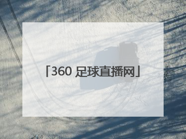 「360 足球直播网」360足球直播雨燕