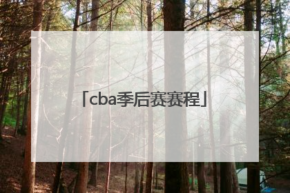 「cba季后赛赛程」cba季后赛赛程表