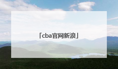 「cba官网新浪」CBA官网搜狐