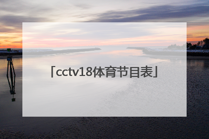 「cctv18体育节目表」cctv5+体育赛事直播
