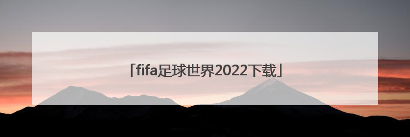 「fifa足球世界2022下载」fifa足球世界欧冠2022