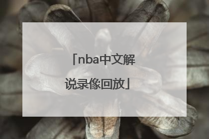 「nba中文解说录像回放」nba录像高清回放像中文解说