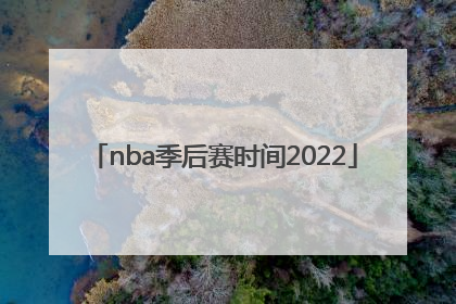 「nba季后赛时间2022」nba季后赛时间2022 —2023