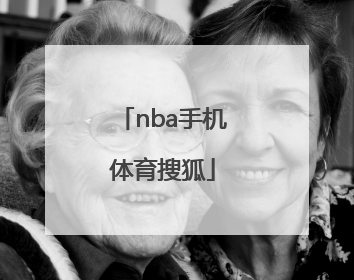 「nba手机体育搜狐」nba体育搜狐手机搜狐