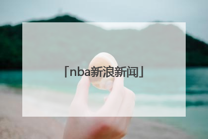 「nba新浪新闻」新浪新闻app