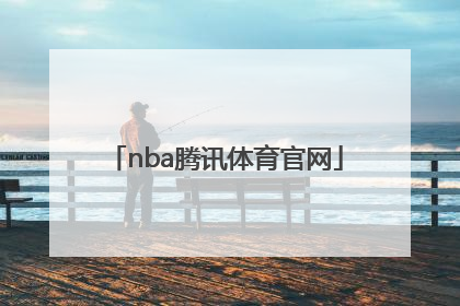 「nba腾讯体育官网」腾讯王者nba官网下载