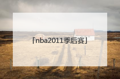 「nba2011季后赛」nba2011季后赛视频资源