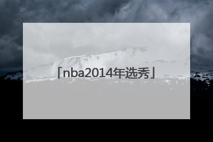「nba2014年选秀」NBA2014年选秀状元