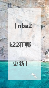 nba2k22在哪更新