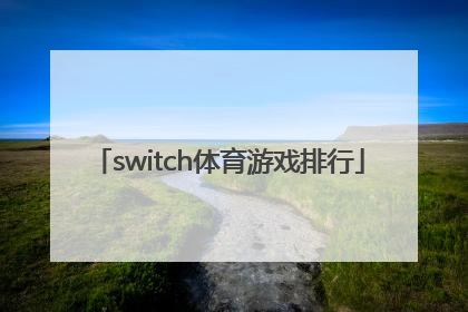 switch体育游戏排行「SWITCH游戏排行」